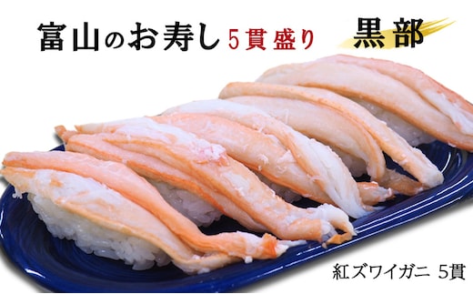 富山のお寿し5貫盛り「黒部」紅ズワイガニ5貫 お寿司 ずわい蟹 ずわいガニ 