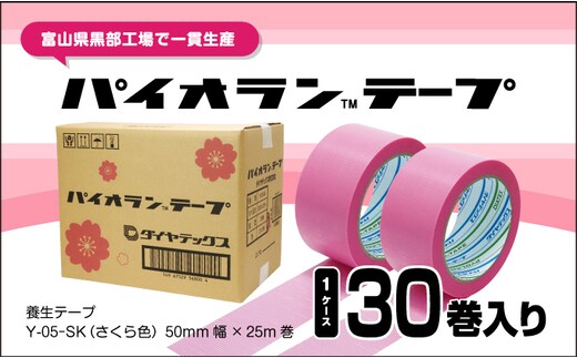 パイオランテープ(養生テープ)さくら色・30巻入 /富山県黒部市 ポリエチレンクロス製 内装・リフォーム養生用 粘着力が弱い 糊が残りにくい 油性ペンで書ける