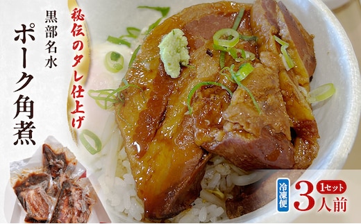 【冷凍】黒部名水ポーク角煮1セット3人前 角煮 惣菜 小分け 黒部市