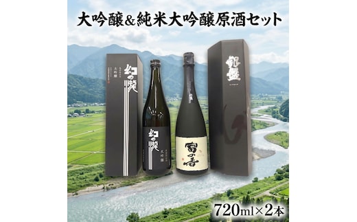 大吟醸＆純米大吟醸原酒セット 720ml×2本 日本酒 酒 地酒 飲み比べ 人気 おすすめ ギフト 贈答 贈り物 黒部市 富山県