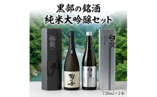 黒部の銘酒 純米大吟醸セット 720ml×2本 日本酒 酒 地酒 飲み比べ 人気 おすすめ ギフト 贈答 贈り物 黒部市 富山県