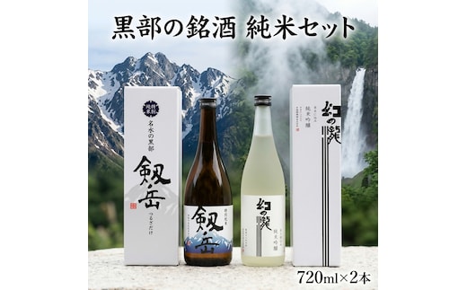 黒部の銘酒 純米セット 720ml×2本 日本酒 酒 地酒 飲み比べ 人気 おすすめ ギフト 贈答 贈り物 黒部市 富山県