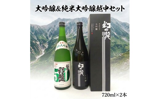 大吟醸＆純米大吟醸越中セット 720ml×2本 日本酒 酒 地酒 飲み比べ 人気 おすすめ ギフト 贈答 贈り物 黒部市 富山県