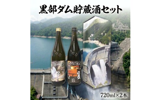 黒部ダム貯蔵酒セット 720ml×2本 日本酒 酒 地酒 飲み比べ 人気 おすすめ ギフト 贈答 贈り物 黒部市 富山県
