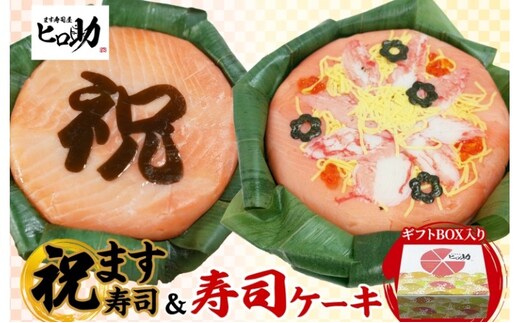 「祝」ます寿司 寿司ケーキセット ギフトBOX 冷蔵 贈答 サプライズ トロ特上 マス寿司 ちらし寿司 チラシ ギフト 笹寿司 ホールケーキ 押し寿司 富山名物 映え グルメ 記念日 パーティー お祝い お取り寄せ ヒロ助 送料無料 富山県 黒部市