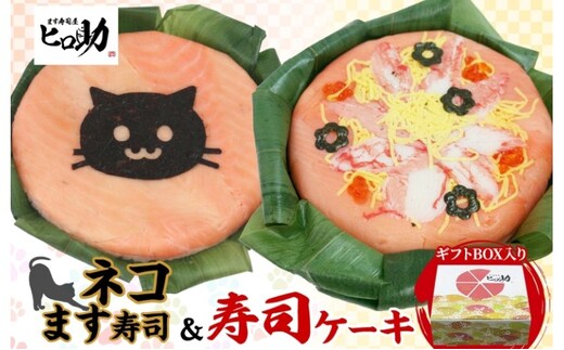 「ネコ」ます寿司 寿司ケーキセット ギフトBOX 冷蔵 贈答 サプライズ トロ特上 マス寿司 ちらし寿司 チラシ 海苔ギフト 笹寿司 ホールケーキ 押し寿司 富山名物 映え グルメ 記念日 パーティー お祝い お取り寄せ ヒロ助 送料無料 富山県 黒部市