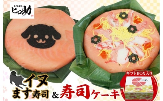 「イヌ」ます寿司 寿司ケーキセット ギフトBOX 冷蔵 贈答 サプライズ トロ特上 マス寿司 海苔 ちらし寿司 チラシ ギフト 笹寿司 ホールケーキ 押し寿司 富山名物 映え グルメ 記念日 パーティー お祝い お取り寄せ ヒロ助 送料無料 富山県 黒部市
