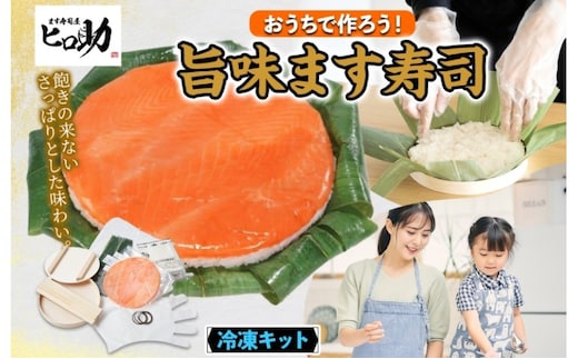 冷凍キット旨味ます寿司フルセット 旨味ます寿司 寿司ケーキ 押し寿司 食育 体験 簡単 自宅 家庭 手作り 夏休み 体験 笹寿司 木桶 魚 伝統 和食 富山名物 お取り寄せ ます寿司屋 ヒロ助 送料無料 富山県 黒部市