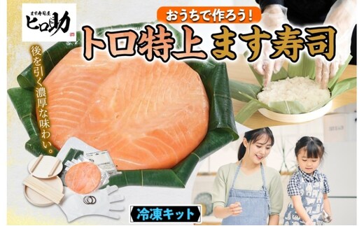 冷凍キットトロ特上ます寿司フルセット とろ特上 ます寿司 寿司ケーキ 押し寿司 食育 体験 簡単 自宅 家庭 手作り 夏休み 体験 笹寿司 木桶 魚 伝統 和食 富山名物 お取り寄せ ます寿司屋 ヒロ助 送料無料 富山県 黒部市