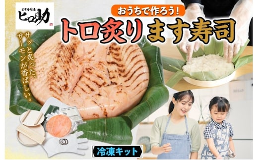 冷凍キットトロ炙ります寿司フルセット とろ炙り マス寿司 寿司ケーキ 押し寿司 食育 体験 簡単 自宅 家庭 手作り 夏休み 体験 笹寿司 木桶 魚 伝統 和食 富山名物 お取り寄せ ます寿司屋 ヒロ助 送料無料 富山県 黒部市