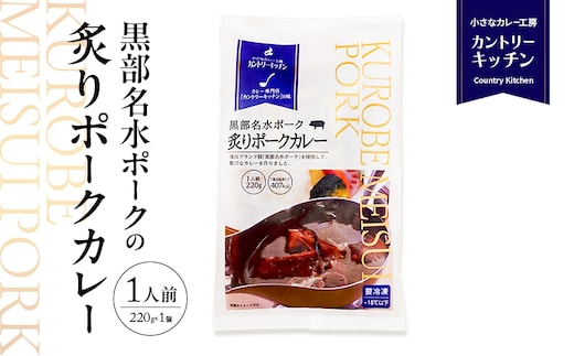 黒部名水ポークの炙りポークカレー 冷凍食品 1人前 / 富山県黒部市 保存食 非常食 送料無料 レトルトカレー ポークカレー 冷凍 カントリーキッチン 惣菜 洋食 手軽 便利 ランチ 昼食 夕飯 夜ごはん ストック