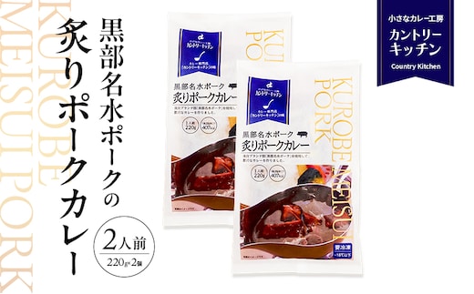 黒部名水ポークの炙りポークカレー 冷凍食品 2人前 / 富山県黒部市 保存食 非常食 送料無料 レトルトカレー ポークカレー 冷凍 カントリーキッチン 惣菜 洋食 手軽 便利 ランチ 昼食 夕飯 夜ごはん ストック