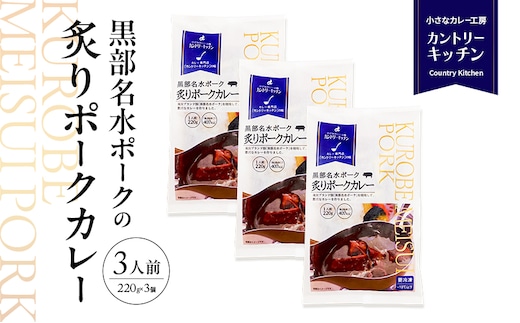 黒部名水ポークの炙りポークカレー 冷凍食品 3人前 / 富山県黒部市 保存食 非常食 送料無料 レトルトカレー ポークカレー 冷凍 カントリーキッチン 惣菜 洋食 手軽 便利 ランチ 昼食 夕飯 夜ごはん ストック