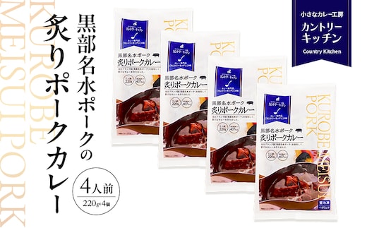 黒部名水ポークの炙りポークカレー 冷凍食品 4人前 / 富山県黒部市 保存食 非常食 送料無料 レトルトカレー ポークカレー 冷凍 カントリーキッチン 惣菜 洋食 手軽 便利 ランチ 昼食 夕飯 夜ごはん ストック