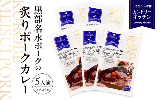 黒部名水ポークの炙りポークカレー 冷凍食品 5人前 / 富山県黒部市 保存食 非常食 送料無料 レトルトカレー ポークカレー 冷凍 カントリーキッチン 惣菜 洋食 手軽 便利 ランチ 昼食 夕飯 夜ごはん ストック