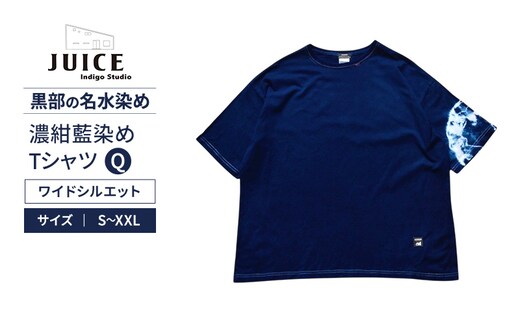 濃紺藍染めTシャツ（ワイドシルエット） Q ASCENSION 黒部の名水染め Tシャツ ファッション 服 男性 メンズ 女性 レディース 藍染め 藍染 染物Mサイズ