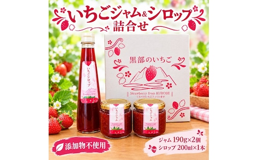 いちごジャムシロップ詰合せ イチゴ 苺 フルーツ スイーツ ストロベリー ジャム シロップ 甘い プレゼント ギフト おすすめ 贈答 富山県黒部市