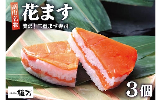 贅沢二重ます寿司 花ます 620g×3個 鱒寿司 押し寿司 富山名物 / 植万 / 富山県 黒部市 お寿司 魚 魚介類 魚介 加工食品 惣菜