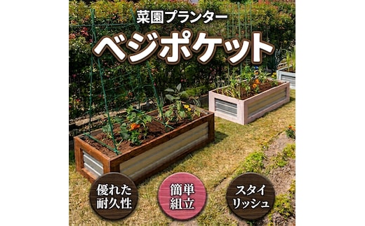 菜園プランター「 ベジポケット 」165×74×34 プランター レイズドベッド 立ち上げ花壇 お手軽 菜園 家庭菜園 耐久性 富山県 黒部市