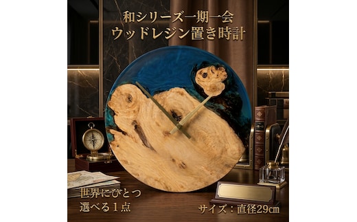 ウッドレジン 置き時計 直径29cm 和シリーズ「 一期一会 」【 選べる 一点物 】 レーザー刻印 対応 時計 置時計 天然木 レジン インテリア 雑貨 おしゃれ 国産 記念品 プレゼント ギフト 贈呈 おすすめ 母の日 父の日 富山県 黒部市