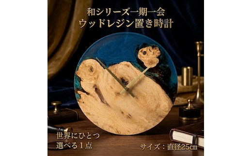 ウッドレジン 置き時計 直径25cm 和シリーズ「 一期一会 」【 選べる 一点物 】 レーザー刻印 対応 時計 置時計 天然木 レジン インテリア 雑貨 おしゃれ 国産 記念品 プレゼント ギフト 贈呈 おすすめ 母の日 父の日 富山県 黒部市 