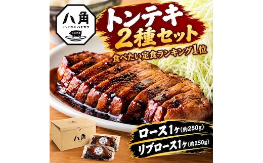 黒部トンテキ 2種セット（ ロース 1ケ、 リブロース 1ケ） トンテキ 肉 豚 ステーキ 豚テキ ポークステーキ 豚ステーキ 味付け 冷凍 定食 看板メニュー ランキング1位 ギフト 贈答 富山県 黒部市