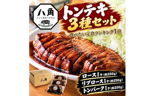 黒部トンテキ 3種セット（ ロース 1ケ、 リブロース 1ケ、 トンバーグ 1ケ） トンテキ 肉 豚 ステーキ 豚テキ ポークステーキ 豚ステーキ 味付け 冷凍 定食 看板メニュー ランキング1位 ギフト 贈答 富山県 黒部市