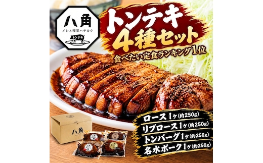 黒部トンテキ 4種セット（ ロース 1ケ、 リブロース 1ケ、 トンバーグ 1ケ、 名水ポーク 1ケ） トンテキ 肉 豚 ステーキ 豚テキ ポークステーキ 豚ステーキ 味付け 冷凍 定食 看板メニュー ランキング1位 ギフト 贈答 富山県 黒部市