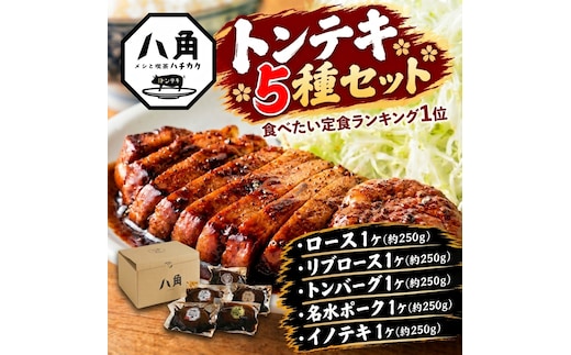 黒部トンテキ 5種セット（ ロース 1ケ、 リブロース 1ケ、 トンバーグ 1ケ、 名水ポーク 1ケ、 イノテキ 1ケ） トンテキ 肉 豚 ステーキ 豚テキ ポークステーキ 豚ステーキ 味付け 冷凍 定食 看板メニュー ランキング1位 猪 イノシシ ジビエ 富山県 黒部市