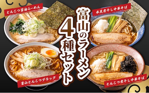 富山の冷凍ラーメン4食セット / ご当地ラーメン / 冷凍ラーメン詰め合わせ とんこつラーメン ブラックラーメン 醤油ラーメン 中華そば 煮干 味比べ 高評価 人気 おすすめ ランチ 夜食 食べ比べ 富山県黒部市