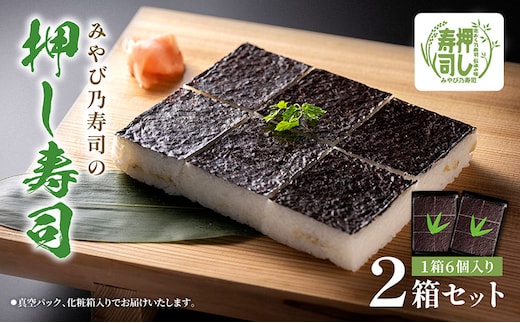 サバの押し寿司 / 押し寿司 / 6カット×2セット すし スシ 押し寿司 押しずし サバ さば 鯖 海苔 のり 人気 お土産 ギフト 富山県 黒部市