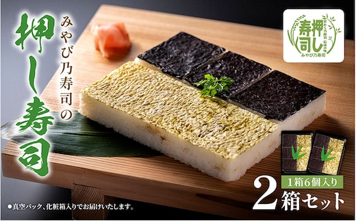 サバの押し寿司 海苔 ・ 昆布 / 押し寿司 / 6カット×2セット すし スシ 押し寿司 押しずし サバ さば 鯖 のり こんぶ 人気 食べ比べ お土産 ギフト 富山県 黒部市