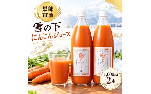 黒部市産 雪の下にんじんジュース 1,000ml 2本 箱入り ジュース 飲料 野菜ジュース ニンジン 人参 贈答 ギフト 富山県 黒部市