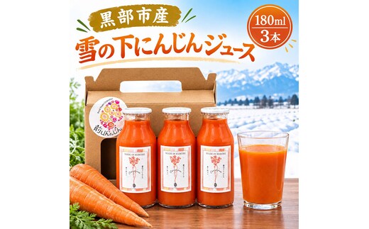 黒部市産 雪の下にんじんジュース 180ml 3本 箱入り ジュース 飲料 野菜ジュース ニンジン 人参 贈答 ギフト 富山県 黒部市
