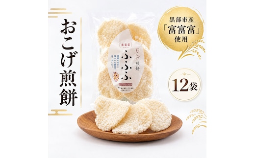 黒部市産米 富富富 おこげ煎餅 12袋 箱入り せんべい スナック 和菓子 米 贈答 ギフト おかし お菓子 富山県 黒部市