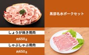 黒部名水ポーク　しょうが焼き用肉（約650g）・しゃぶしゃぶ用肉（約650g）/ふるさと納税/富山県黒部市 お肉 豚肉 国産 食べ物 肉料理 柔らかい ジューシー 夕飯 おかず 食材 