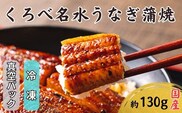 【鰻】くろべ名水うなぎ蒲焼　真空パック（冷凍）国産/長次郎 膳/富山県黒部市 うなぎの蒲焼き 和食 魚料理 江戸前 国産うなぎうな丼 お酒のあて 土用の丑の日 グルメ 食べ物 