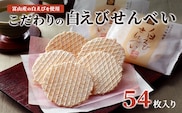 白えびせんべい詰合せ　54枚入り お菓子 煎餅 ギフト /シンエツ/富山県黒部市  おやつ 個包装 香り 風味 口どけ お土産 手土産 焼き菓子 食べ物 お茶のお供 加工品 