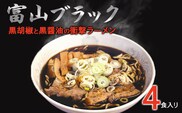 富山ブラックラーメン（4食）麺 黒醤油 /シンエツ/富山県黒部市  醤油ラーメン 黒醤油スープ 後ひく旨さ 麺類 ランチ 夕飯 夜食 加工品 