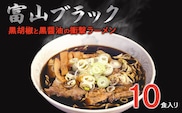 富山ブラックラーメン（10食）麺 黒醤油 /シンエツ/富山県黒部市  醤油ラーメン 黒醤油スープ 後ひく旨さ 麺類 ランチ 夕飯 夜食 加工品 