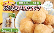 黒部丸いもコロッケ　1パック（6個入）揚げ物 冷凍 加工品 お弁当 惣菜 おかず /くろべの太陽/富山県黒部市  