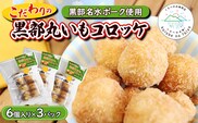 黒部丸いもコロッケ　3パック（18個入）揚げ物 冷凍 加工品 お弁当 惣菜 おかず/くろべの太陽/富山県黒部市  野菜セット イモ 野菜 じゃがいも 