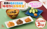 【黒部の名水で仕込む】味噌作り体験教室【みその出来高3kg】 体験チケット 学び 食育 大人 子供 手軽 気軽 発酵食品づくり 手ぶら 家族 グループ 
