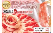 【定期便3か月連続お届け】農林水産大臣賞受賞の黒部名水ポークしゃぶしゃぶセット（ローススライス約350g・バラスライス約300g）/富山県黒部市 