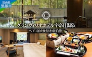 グランヴィリオホテル宇奈月温泉宿泊利用券【大人ペア 1泊2食付き】富山県/黒部市 宿泊券 宿泊チケット 旅行 リゾートホテル 美肌の湯 天然温泉 大自然 癒し 会席料理 朝食バイキング 