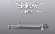 ハイエンド・オーディオラック ALVENTO AR-1 家具 日用品 高性能 /カルバオン/富山県黒部市 収納 インテリア シンプル アルミ素材 アルミ合金製 高性能ラック オーディオ機器ラック 