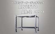 ハイエンド・オーディオラック ALVENTO AR-2 家具 日用品 高性能 /カルバオン/富山県黒部市 収納 インテリア シンプル アルミ素材 アルミ合金製 高性能ラック オーディオ機器ラック 
