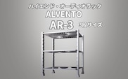 ハイエンド・オーディオラック ALVENTO AR-3 家具 日用品 高性能 /カルバオン/富山県黒部市 収納 インテリア シンプル アルミ素材 アルミ合金製 高性能ラック オーディオ機器ラック 