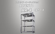 ハイエンド・オーディオラック ALVENTO AR-4 家具 日用品 高性能 /カルバオン/富山県黒部市 収納 インテリア シンプル アルミ素材 アルミ合金製 高性能ラック オーディオ機器ラック 