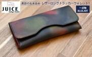 【限定1個】BLUE.ART 黒部の名水染めレザーロングトラッカーウォレット１（長財布）